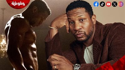 بعد انتهاء قضية الاعتداء الجنسي.. بطل سلسلة Creed جوناثان ميجورز يطرح فيلمه في هذا الموعد 