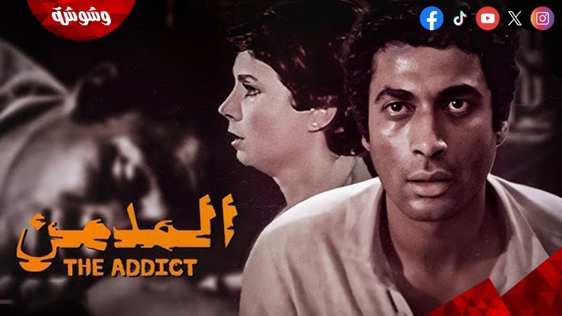 فيلم المدمن