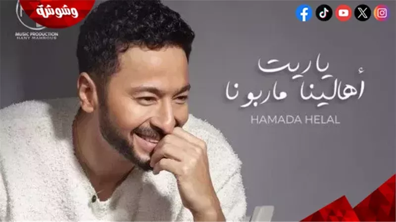 أغنية أهالينا ما