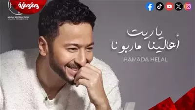 عارف إنه بيكدب.. تعليق غريب من حمادة هلال عن أغنيته