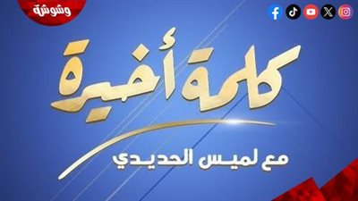 لميس الحديدي تعود ببرنامج 