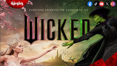  عرض فيلم Wicked على المنصات الرقمية لأول مرة.. في هذا الموعد 
