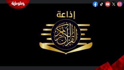 إلغاء الإعلانات في إذاعة القرآن الكريم.. تفاصيل