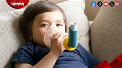 الأطفال المصابون بالربو هم أكثر عرضة للإصابة بهذا المرض.. تفاصيل  