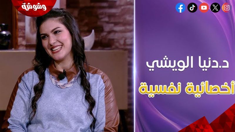 الدكتورة دنيا الويشي