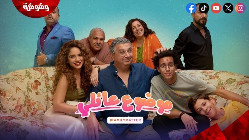 مسلسل موضوع عائلي