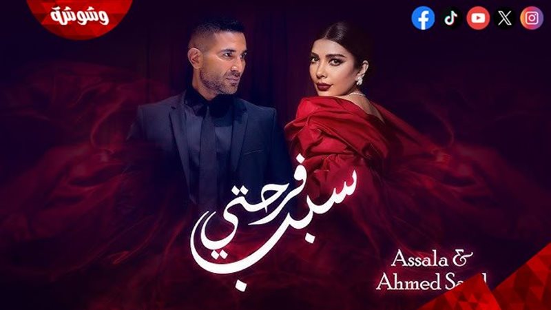 أغنية سبب فرحتي للنجم