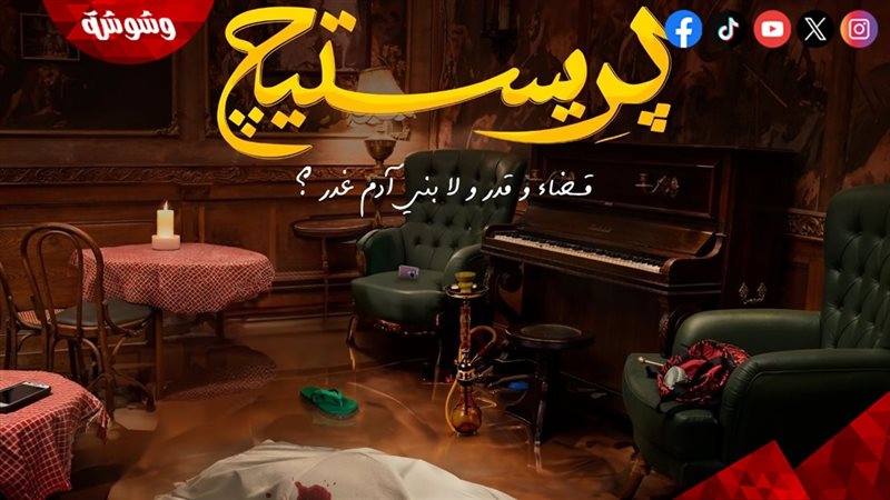 مسلسل برستيج