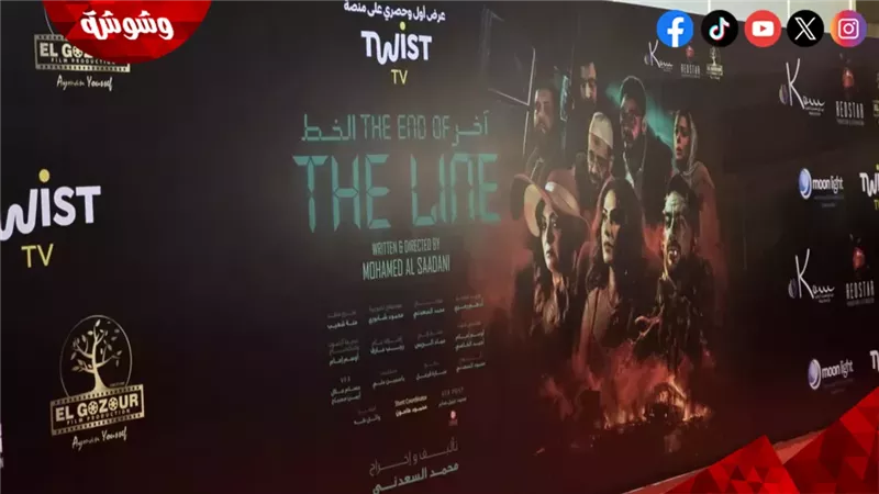 فيلم آخر الخط