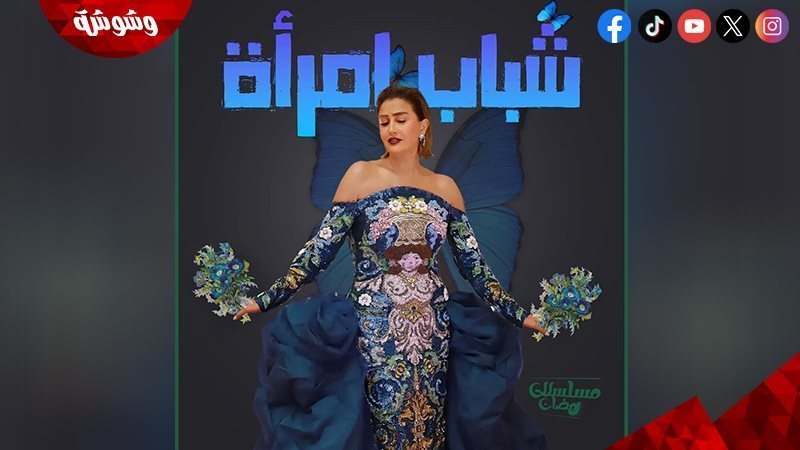 مسلسل شباب إمرأة