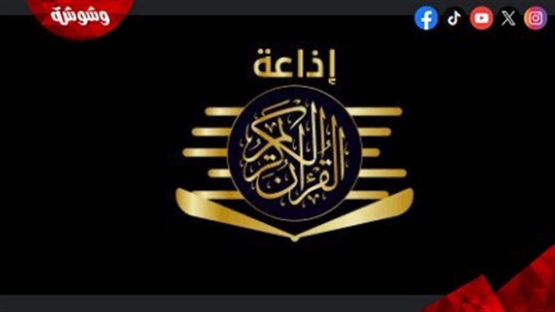 إذاعة القرأن الكريم