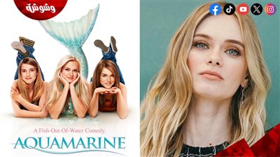 بطلة فيلم Aquamarine تُفجر مفاجأة صادمة عن ظهورها بالفيلم!