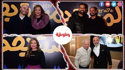 ليلى علوي وبيومي فؤاد يحتفلان بالعرض الخاص لفيلم 