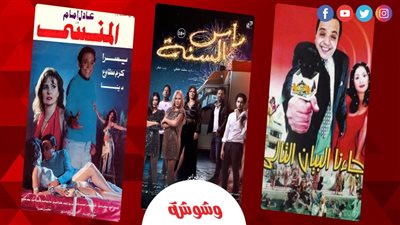 كيف جسدت السينما المصرية الاحتفال بـ ليلة رأس السنة؟