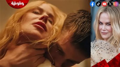 مفاجآت عن المشاهد الجنسية لـ نيكول كيدمان في فيلمها الجديد 