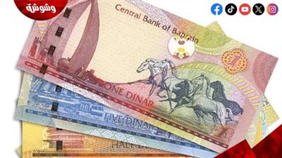 تعرف على سعر الدينار البحريني اليوم خلال التعاملات الرسمية في مختلف البنوك