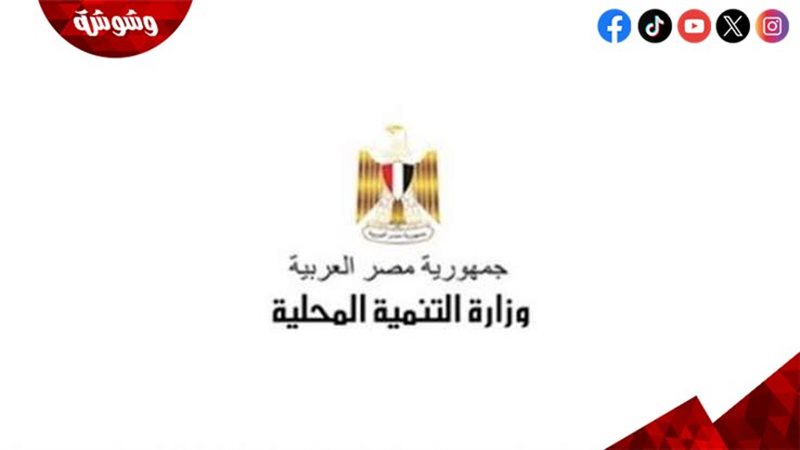 وزارة التنمية المحلية