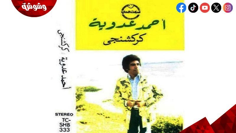 أحمد عدوية