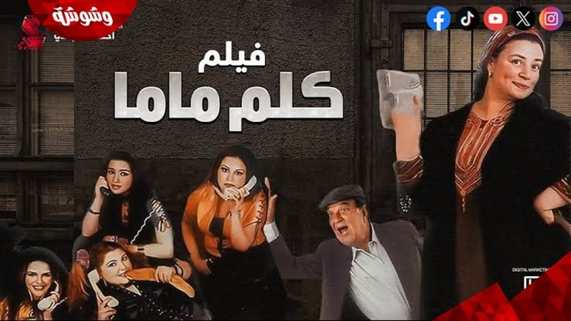 فيلم كلم ماما