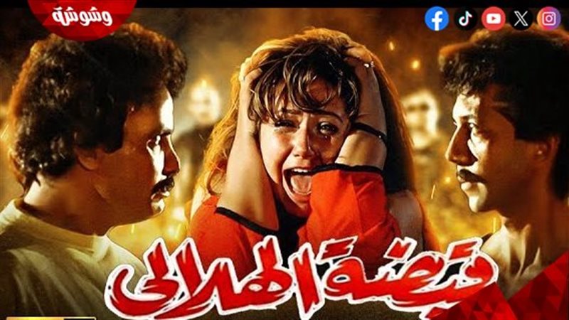 فيلم قبضة الهلالى