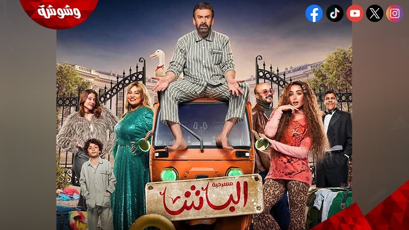 مسرحية الباشا