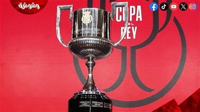 تعرف على مواعيد مباريات كأس ملك إسبانيا اليوم السبت