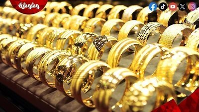 أسعار الذهب اليوم السبت