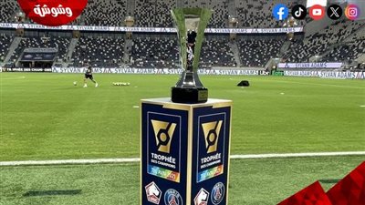 تعرف على مواعيد مباريات كأس السوبر الفرنسي اليوم الأحد