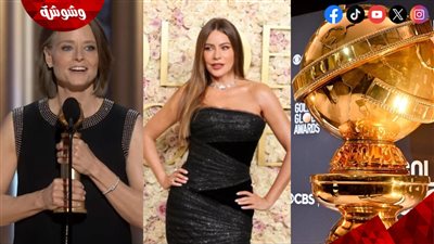 بالفيديو.. صوفيا فيرجارا تستهزأ وتسخر من جودي فوستر في حفل توزيع جوائز الـ 2025 Golden Globes لهذا السبب 