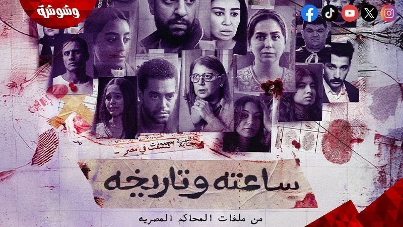 مسلسل ساعته وتاريخه