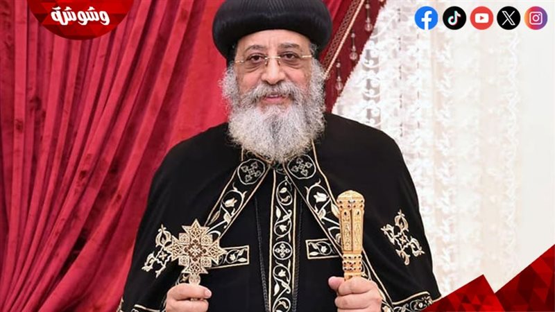 البابا تواضروس