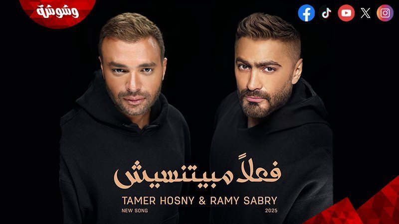 تامر حسني ورامي صبري