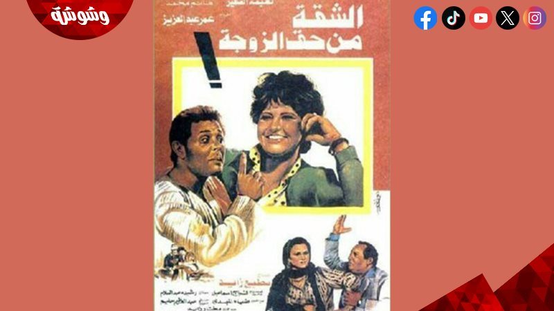 فيلم  الشقة من حق