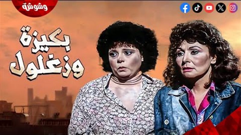 مسلسل بكيزة وزغلول