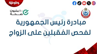 تعرف علي تفاصيل المبادرة الرئاسية لفحص المقبلين على الزواج‎