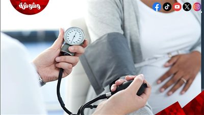 ارتفاع ضغط الدم أثناء الحمل يسبب مخاطر على صحة الطفل