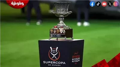 تعرف على مواعيد مباريات كأس السوبر الإسباني اليوم الخميس
