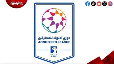 تعرف على مواعيد مباريات الدورى الاماراتى اليوم الجمعة