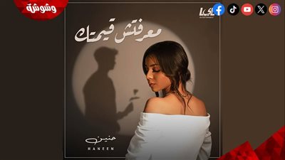 حنين الشاطر تطرح أغنية 