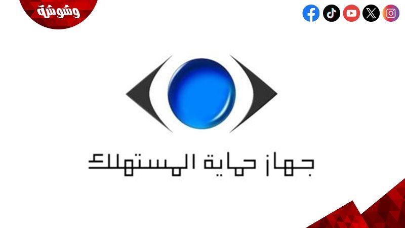 جهاز حماية المستهلك