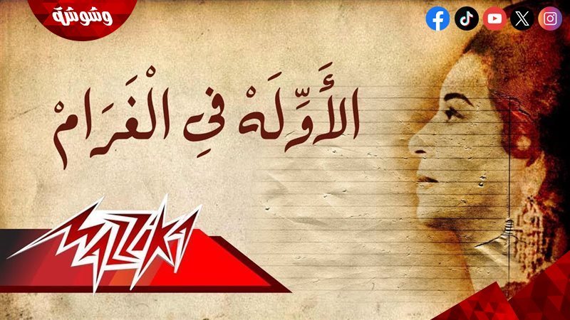أغنية الأولة في الغرام