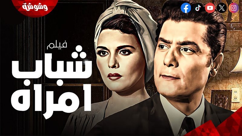 فيلم شباب امرأة
