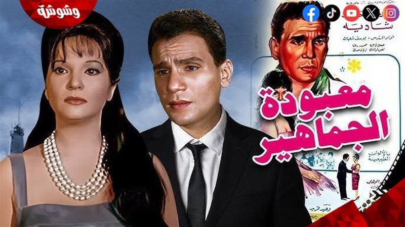 فيلم معبودة الجماهير