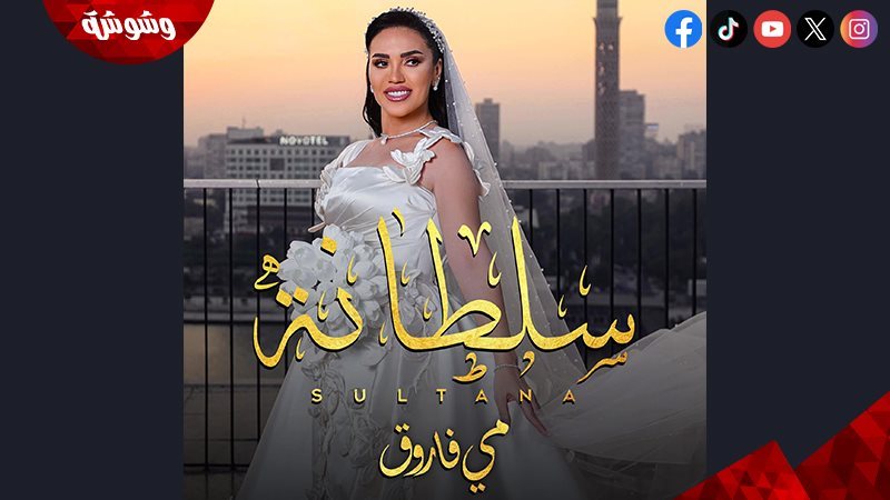مي فاروق