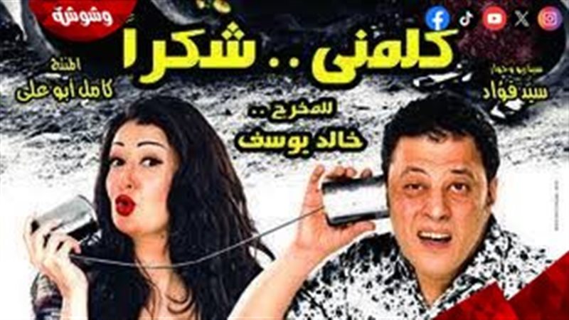 فيلم كلمنى شكرا