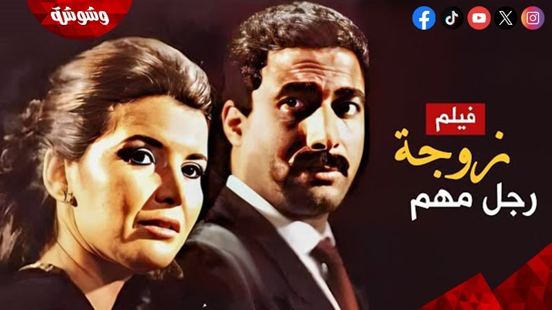 فيلم زوجة رجل مهم
