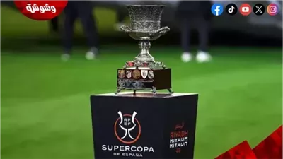 تعرف على مواعيد مباريات كأس السوبر الإسباني اليوم الأحد