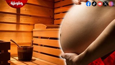 حمامات الساونا أثناء الحمل لا تضر بصحة الجنين