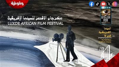 عزة الحسيني: مهرجان الأقصر للسينما الإفريقية يقدم فعاليات جديدة ومواكبة لعصر الرقمنة‎