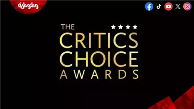 تأجيل حفل توزيع جوائز 2025 Critics Choice Awards إلى هذا الموعد 